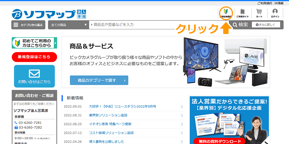 ソフマップ法人専用サイト ご利用ガイド｜ 法人専用ソフマップ.com